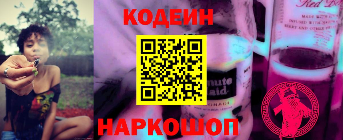 Codein Purple Drank  Вход с VPN  Кодеиновый сироп Lean Purple Drank  Клин 